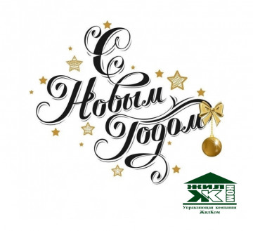 С Новым годом!