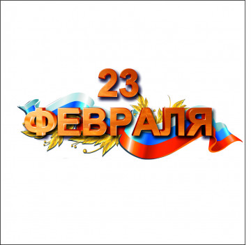 С Днём защитника Отечества!