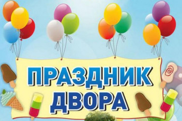 Праздник двора в 95 квартале!