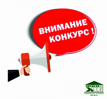 Конкурс!
