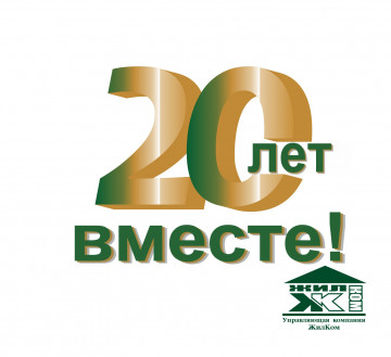 ЖилКом -20 лет вместе!