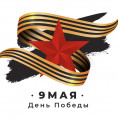 С Днём Победы!