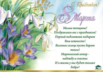 С 8 марта!