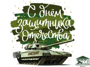 День Защитника Отечества!