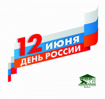 С Днём России!