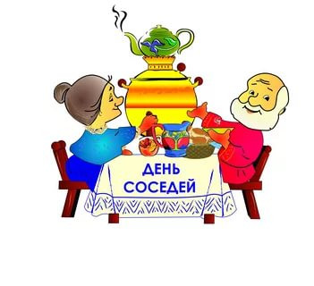 С днём соседей!
