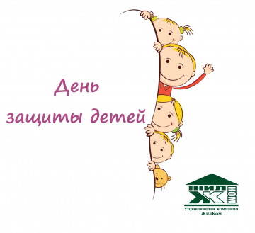 С Днём защиты детей!