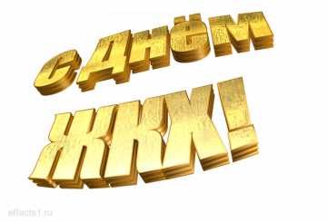 С днём работника жилищно-коммунального хозяйства!