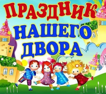 Праздник двора в 6а микрорайоне