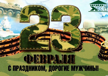 С 23 февраля!