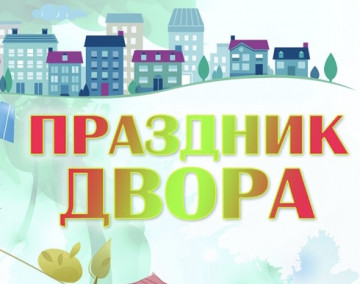 Праздник двора в 7а микрорайоне!